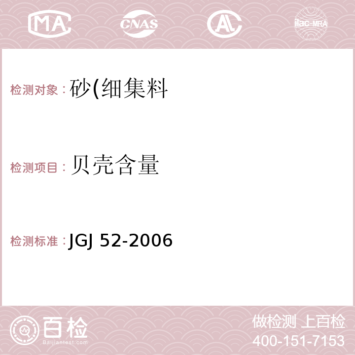 贝壳含量 普通混凝土用砂、石质量及检测方法标准JGJ 52-2006