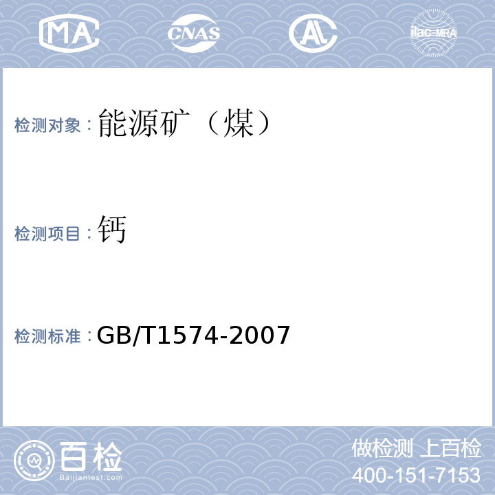 钙 煤灰成分分析方法 GB/T1574-2007(11)