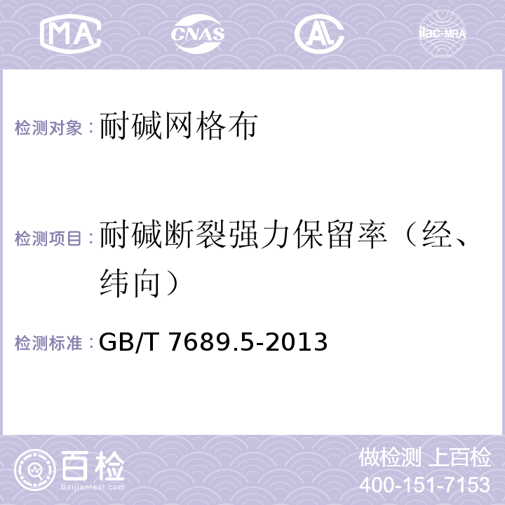 耐碱断裂强力保留率（经、纬向） 增强材料 机织物试验方法 第5部分：玻璃纤维拉伸断裂强度和断裂伸长的测定 GB/T 7689.5-2013