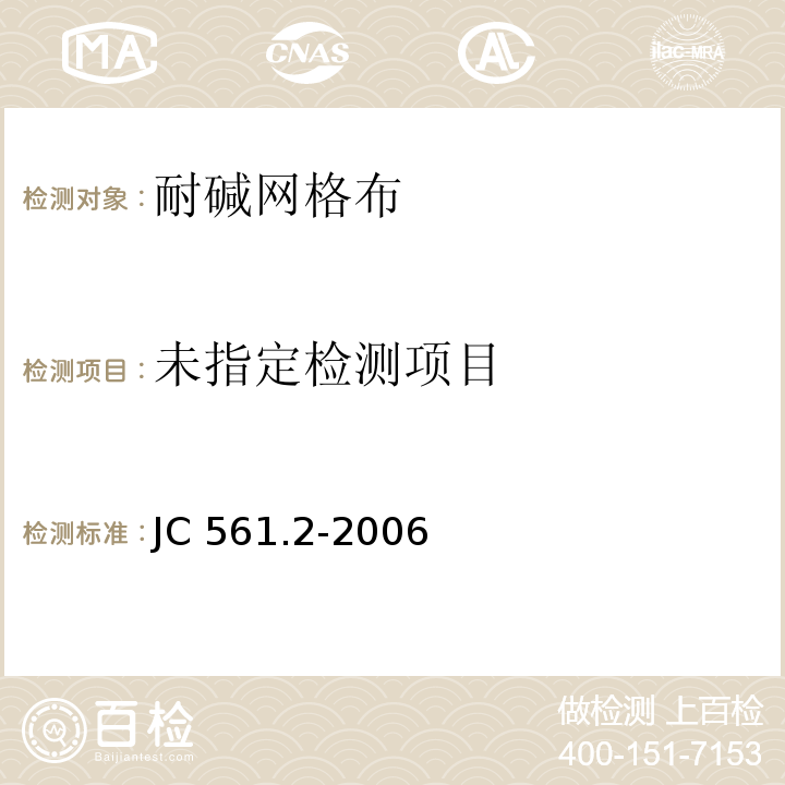 增强用玻璃纤维网布 第2部分：聚合物基外墙外保温用玻璃纤维网布 JC 561.2-2006附录A