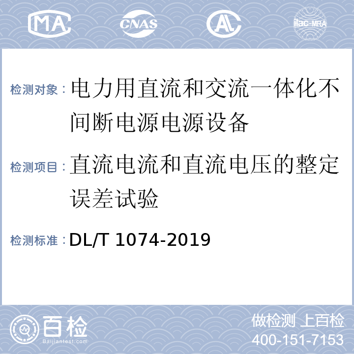 直流电流和直流电压的整定误差试验 电力用直流和交流一体化不间断电源电源设备DL/T 1074-2019