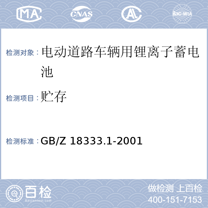 贮存 电动道路车辆用锂离子蓄电池GB/Z 18333.1-2001