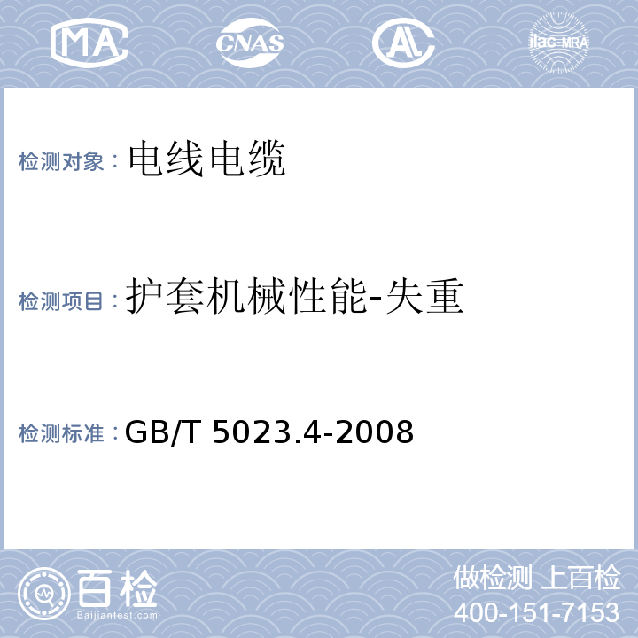 护套机械性能-失重 额定电压450/750V及以下聚氯乙烯绝缘电缆 第4部分：固定布线用护套电缆GB/T 5023.4-2008