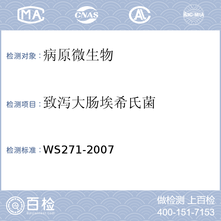 致泻大肠埃希氏菌 感染性腹泻诊断标准WS271-2007