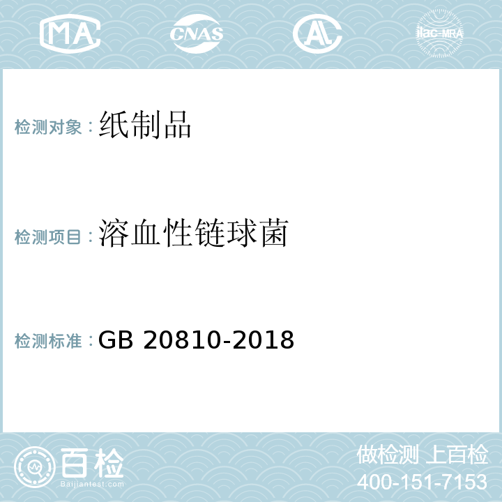 溶血性链球菌 卫生纸（含卫生纸原纸） GB 20810-2018 （附录C）