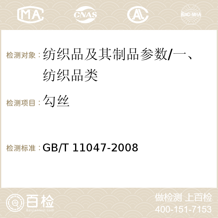 勾丝 纺织品 织物勾丝性能评定钉锤法/GB/T 11047-2008