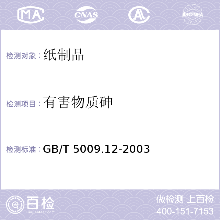 有害物质砷 GB/T 5009.12-2003 食品中铅的测定