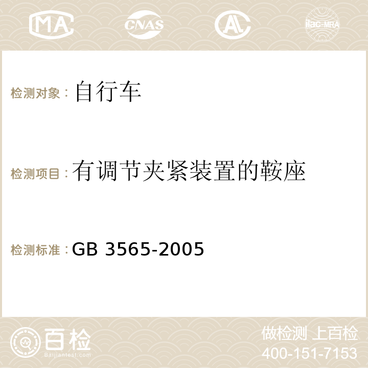 有调节夹紧装置的鞍座 自行车安全要求GB 3565-2005