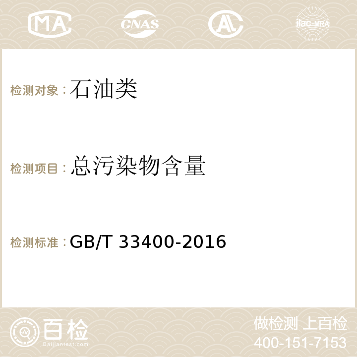 总污染物含量 中间馏分油、柴油及脂肪酸甲脂中总污染物含量测定法 GB/T 33400-2016