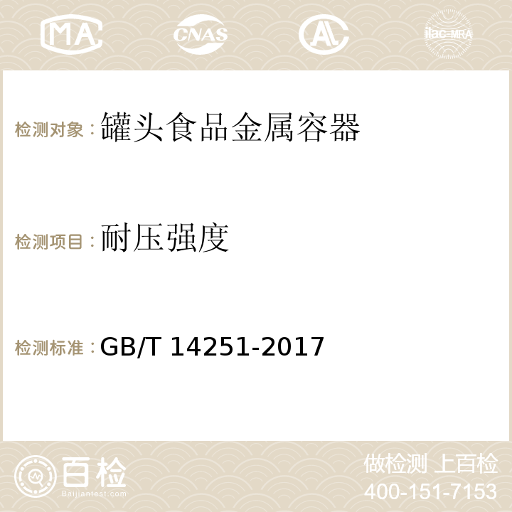 耐压强度 罐头食品金属容器通用技术要求GB/T 14251-2017