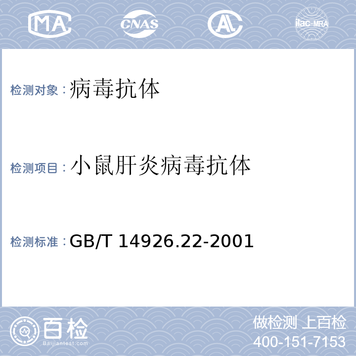 小鼠肝炎病毒抗体 小鼠肝炎病毒检测方法GB/T 14926.22-2001