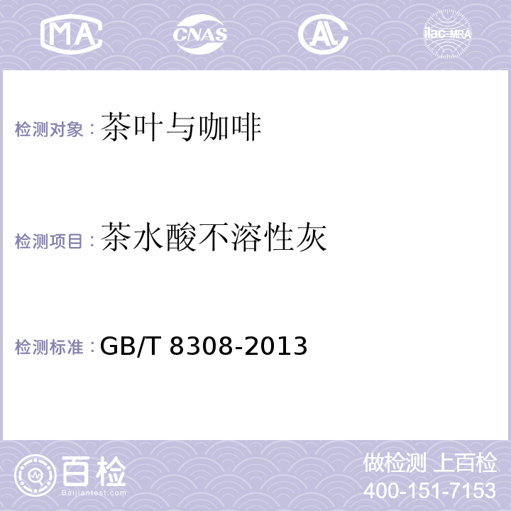 茶水酸不溶性灰 茶酸不溶性灰分测定 GB/T 8308-2013