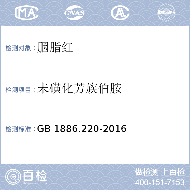 未磺化芳族伯胺 食品安全国家标准 食品添加剂 胭脂红GB 1886.220-2016附录A中A.9