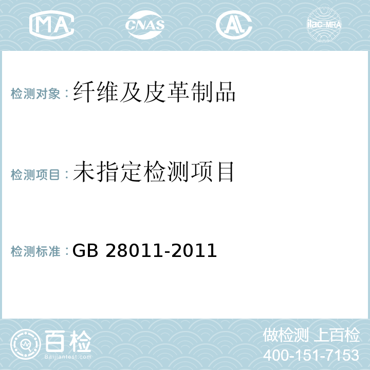  GB/T 28011-2011 【强改推】鞋类钢勾心(附第1号修改单)