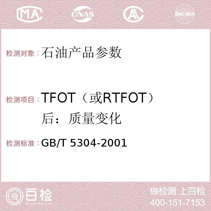TFOT（或RTFOT）后：质量变化 GB/T 5304-2001 石油沥青薄膜烘箱试验法