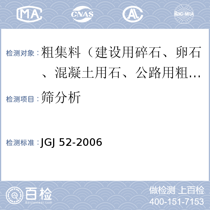 筛分析 普通混凝土用砂、石质量及检验方法标准JGJ 52-2006（7.1）