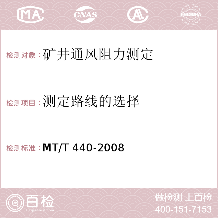 测定路线的选择 MT/T 440-2008 矿井通风阻力测定方法