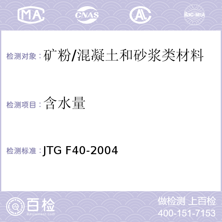 含水量 公路沥青路面施工技术规范 （4.10.1）/JTG F40-2004