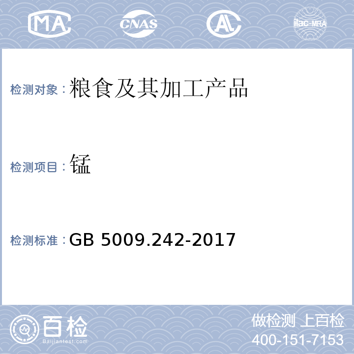 锰 食品安全国家标准 食品中锰的测定GB 5009.242-2017 火焰