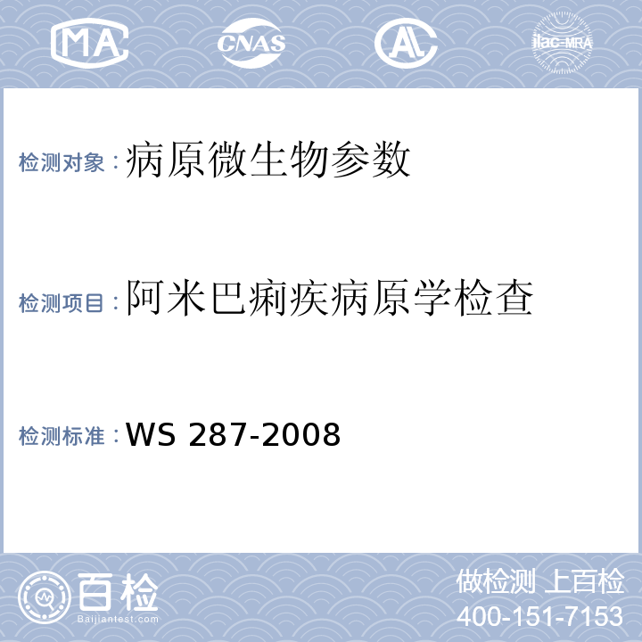 阿米巴痢疾病原学检查 细菌性和阿米巴性痢疾诊断标准WS 287-2008