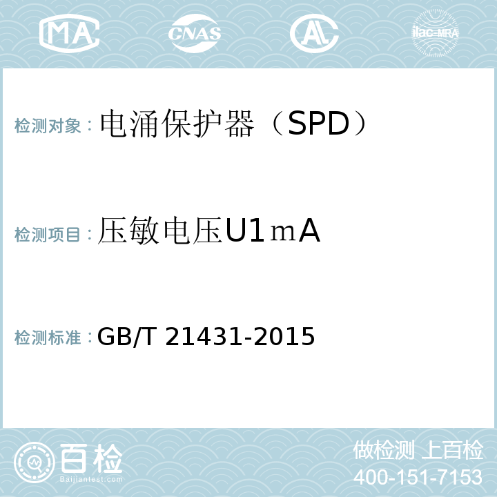 压敏电压U1ｍA GB/T 21431-2015 建筑物防雷装置检测技术规范(附2018年第1号修改单)