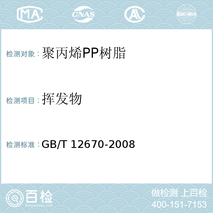 挥发物 聚丙烯PP树脂GB/T 12670-2008