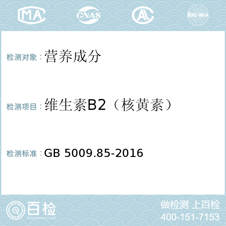 维生素B2（核黄素） 食品安全国家标准 食品中维生素B2的测定　GB 5009.85-2016仅做第一法