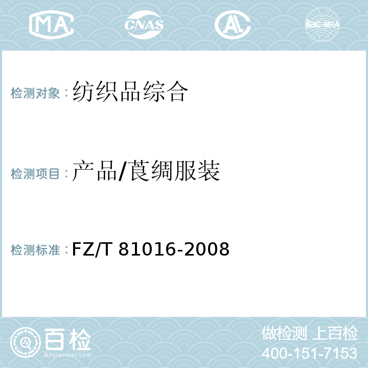 产品/莨绸服装 FZ/T 81016-2008 莨绸服装