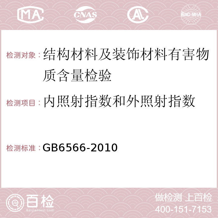 内照射指数和外照射指数 GB 6566-2010 建筑材料放射性核素限量