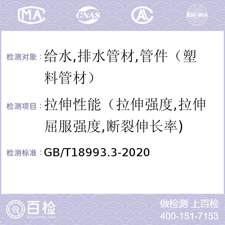 拉伸性能（拉伸强度,拉伸屈服强度,断裂伸长率) GB/T 18993.3-2020 冷热水用氯化聚氯乙烯（PVC-C）管道系统 第3部分：管件