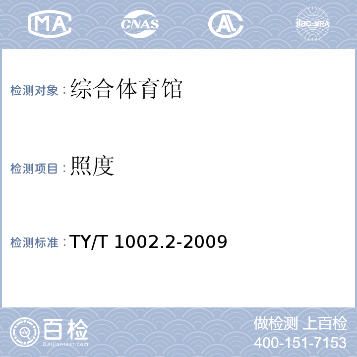 照度 体育照明使用要求及检验方法 第2部分：综合体育馆TY/T 1002.2-2009