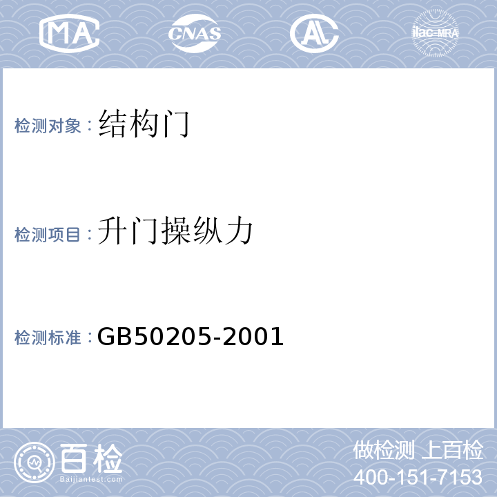 升门操纵力 钢结构工程施工质量验收规范 GB50205-2001