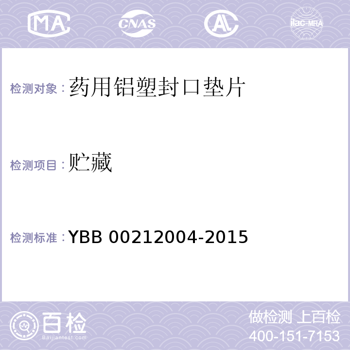 贮藏 YBB 00212004-2015 药用铝塑封口垫片通则
