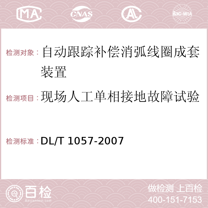 现场人工单相接地故障试验 DL/T 1057-2007 自动跟踪补偿消弧线圈成套装置技术条件