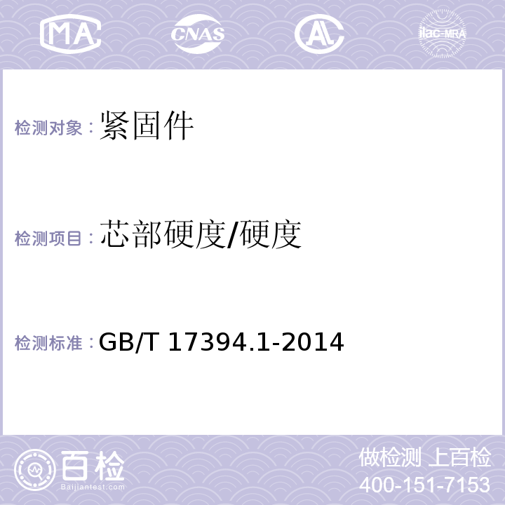 芯部硬度/硬度 金属里氏硬度试验方法GB/T 17394.1-2014