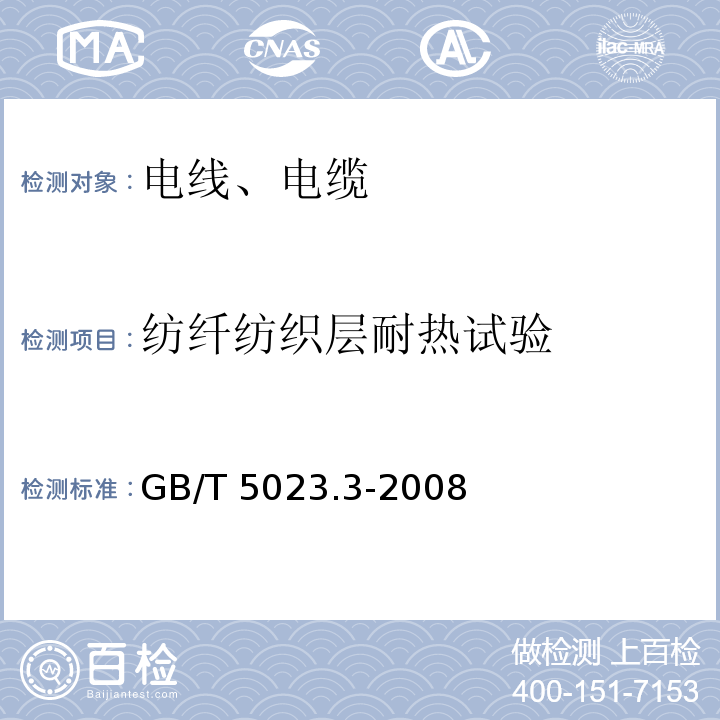 纺纤纺织层耐热试验 额定电压450/750V及以下聚氯乙烯绝缘电缆 第3部分: 固定布线用无护套电缆GB/T 5023.3-2008