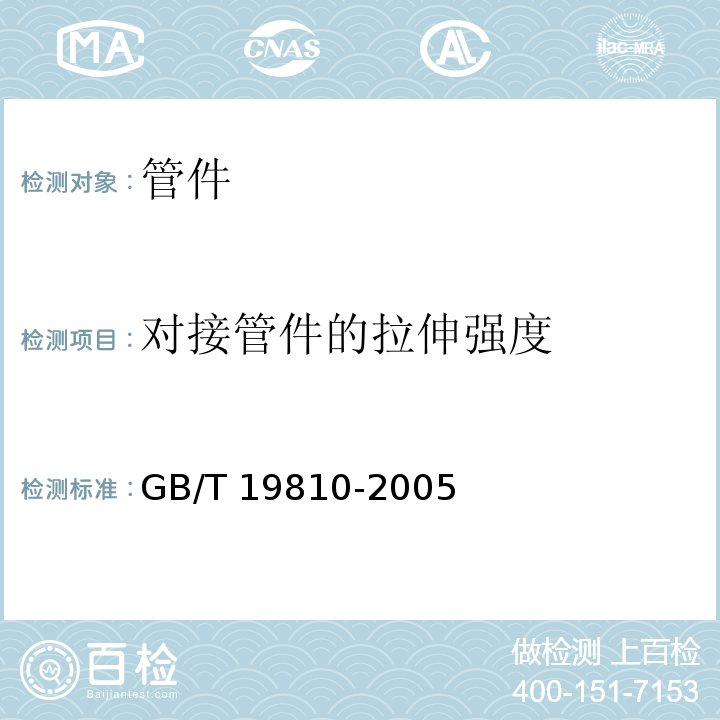 对接管件的拉伸强度 聚乙烯(PE)管材和管件热熔对接接头拉伸强度和破坏形式的测定 GB/T 19810-2005