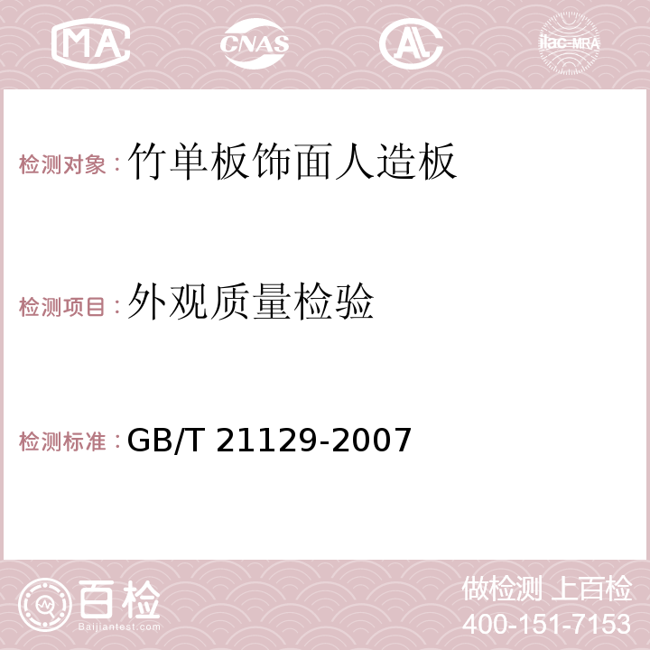 外观质量检验 竹单板饰面人造板GB/T 21129-2007