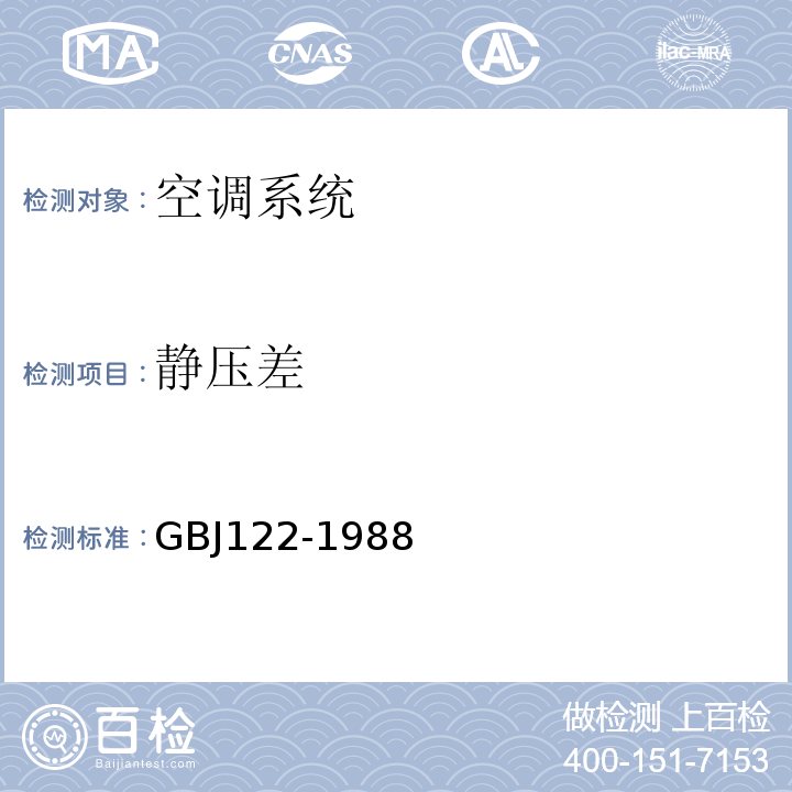 静压差 GBJ 122-1988 工业企业噪声测量规范(附条文说明)