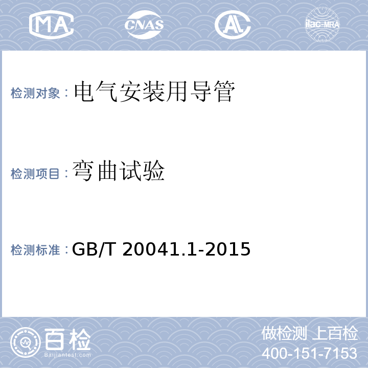 弯曲试验 电气安装用导管系统 第1部分：通用要求GB/T 20041.1-2015