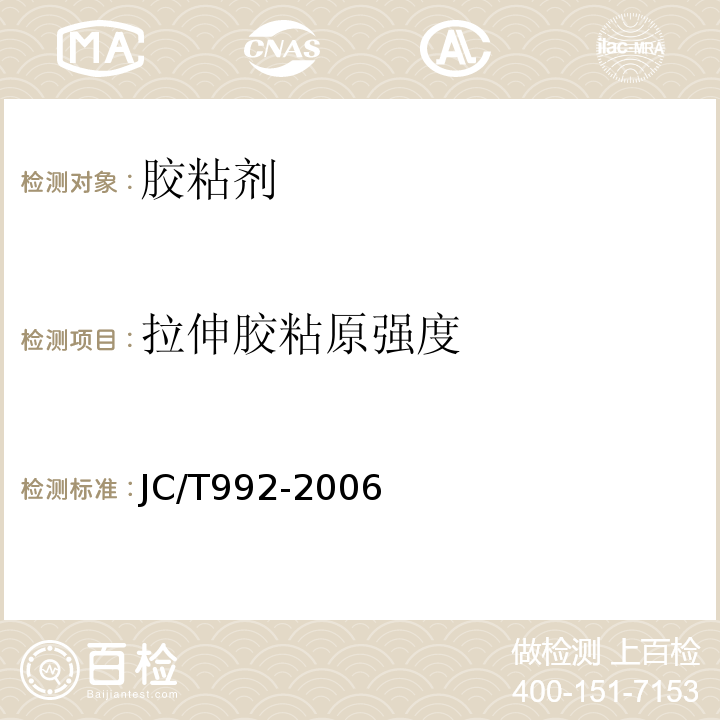 拉伸胶粘原强度 JC/T 992-2006 墙体保温用膨胀聚苯乙烯板胶粘剂
