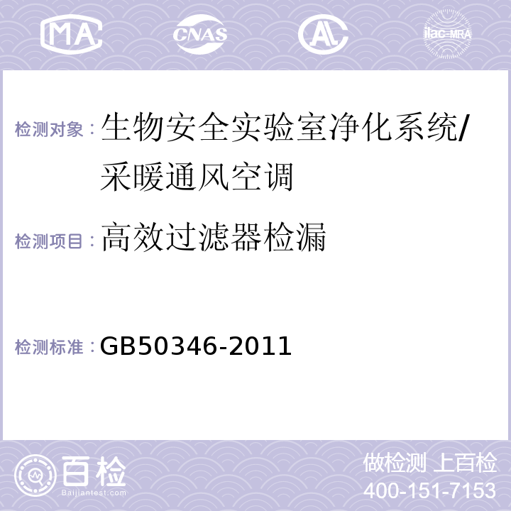 高效过滤器检漏 生物安全实验室建筑技术规范 （6.3.2）/GB50346-2011