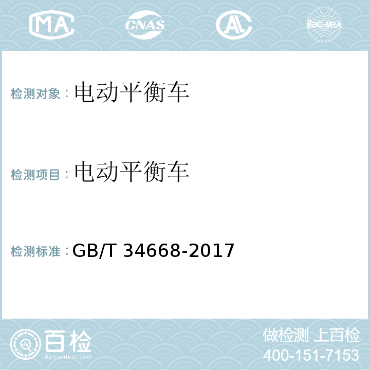电动平衡车 电动平衡车安全要求及测试方法 GB/T 34668-2017