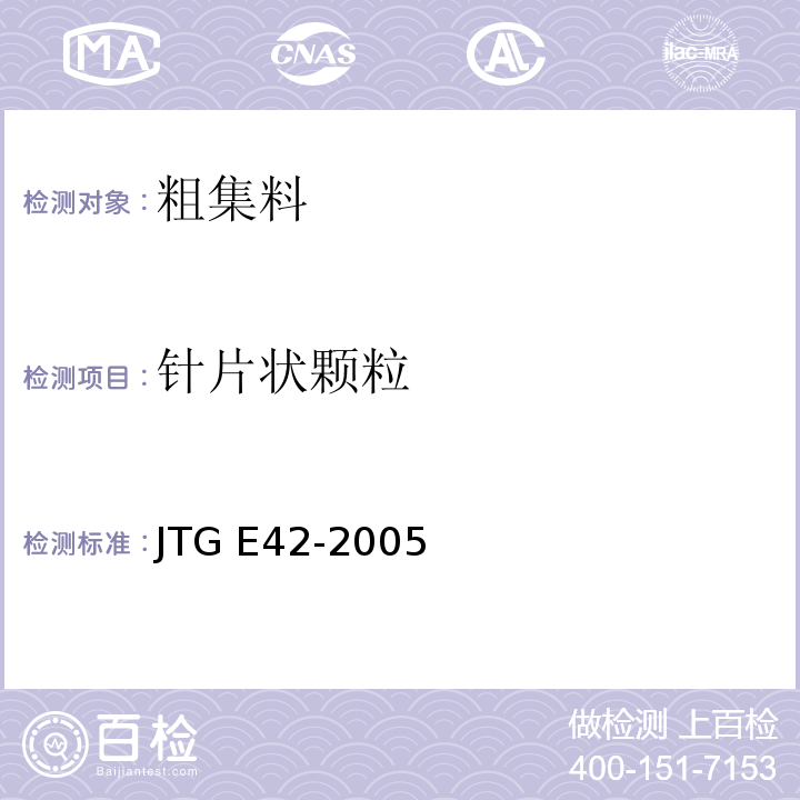 针片状颗粒 公路工程集料试验规程JTG E42-2005 (T0311-2005水泥混凝土用粗集料针片状颗粒含量试验（规准仪法）)