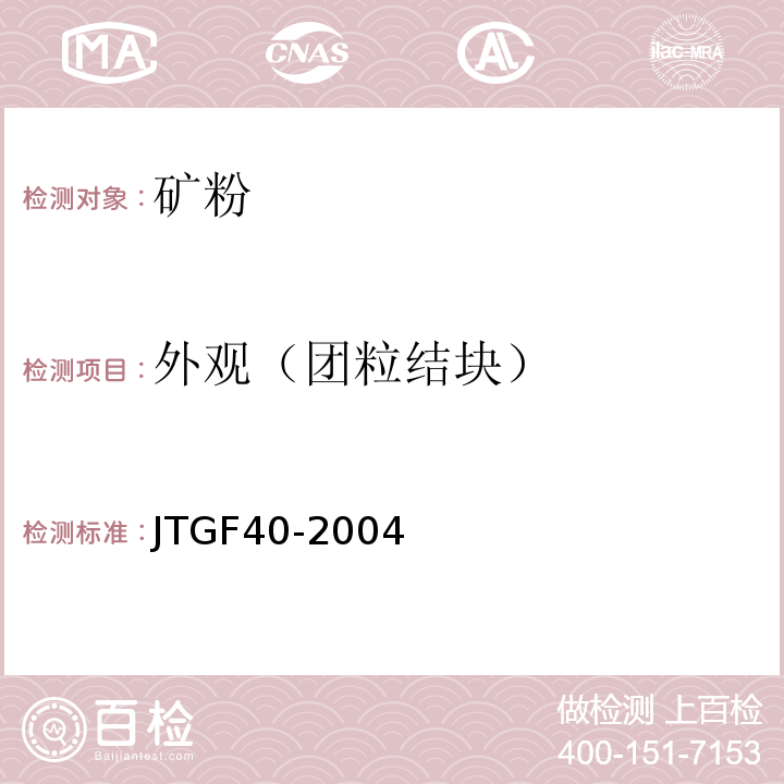 外观（团粒结块） JTG F40-2004 公路沥青路面施工技术规范