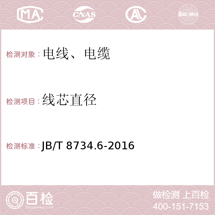 线芯直径 额定电压450/750V及以下聚氯乙烯绝缘电缆电线和软线 第6部分:电梯电缆 JB/T 8734.6-2016