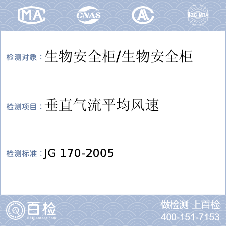 垂直气流平均风速 生物安全柜/JG 170-2005