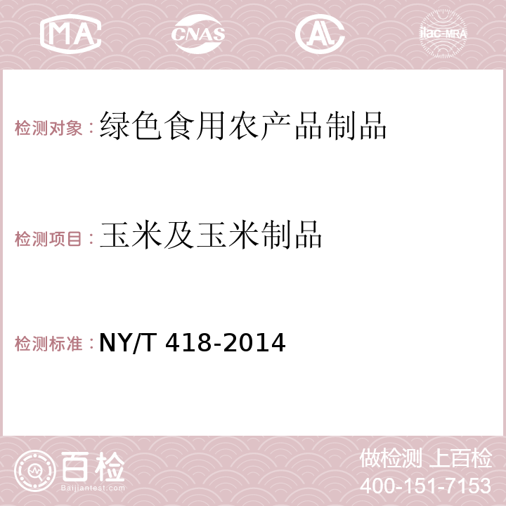 玉米及玉米制品 绿色食品 玉米及玉米制品 NY/T 418-2014