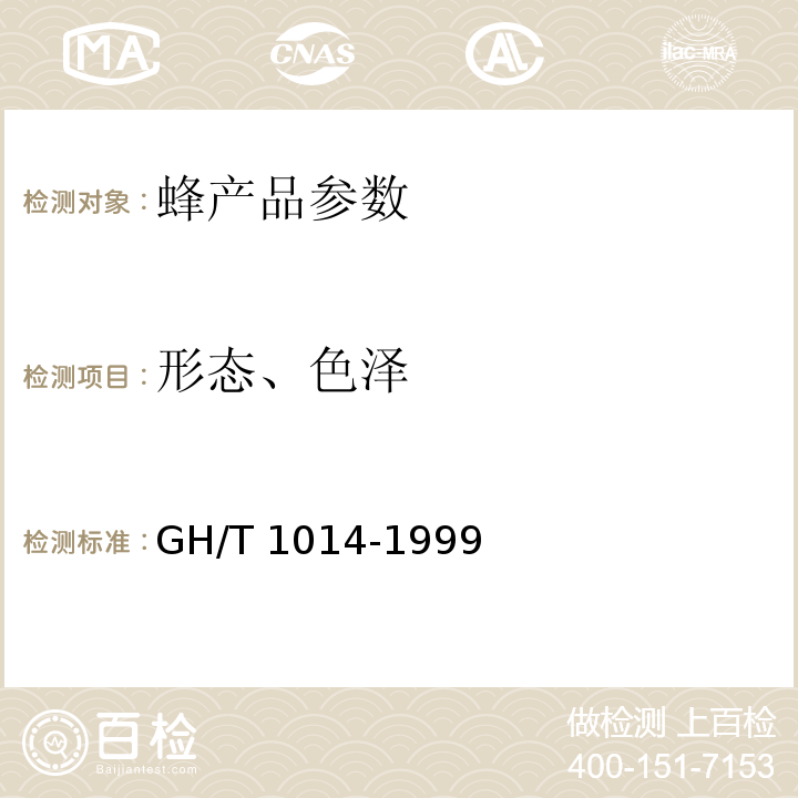 形态、色泽 GH/T 1014-1999 蜂花粉