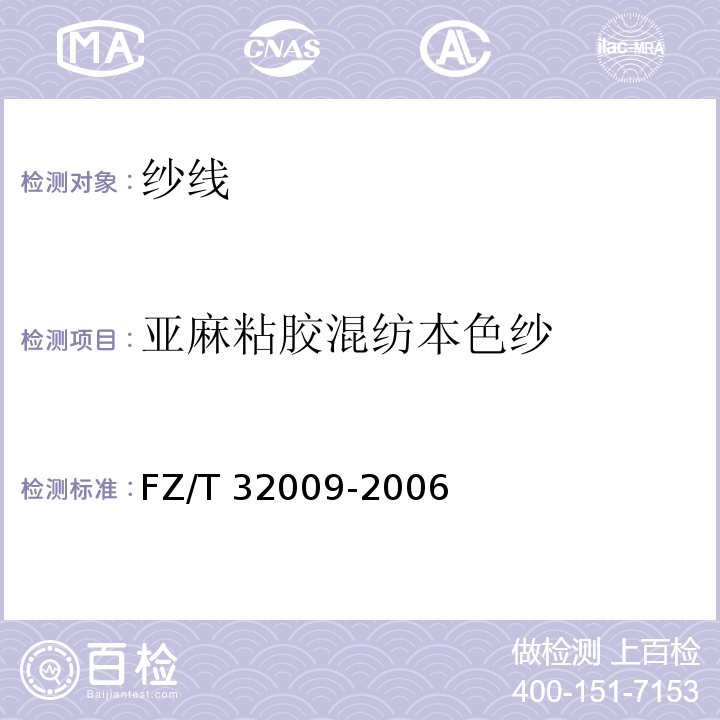亚麻粘胶混纺本色纱 亚麻粘胶混纺本色纱FZ/T 32009-2006（2012）